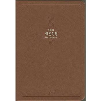 [오늘출발][아가페출판사] AGAPE  큰글 쉬운성경 특대 (단본/무지퍼/색인/다크브라운)