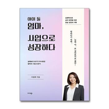 아이 둘 엄마 사업으로 성장하다 - 실패보다 포기가 무서웠던 엄마의 사업 도전기