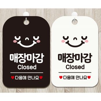 카페소품 매장마감 다음에만나요 안내문구 사각표지판 알림판