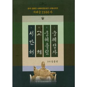 겨레글 2350자 세트 - 전4권 - 궁체정자 + 궁체흘림 + 고체 + 서간체