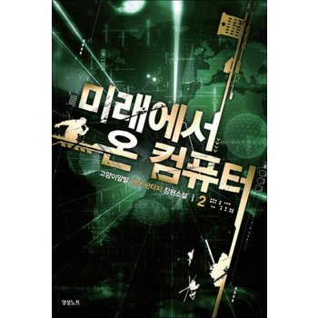 미래에서 온 컴퓨터 2  고양이앞발 현대판타지 장편소설