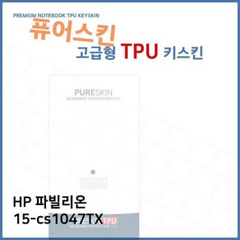 E.HP 파빌리온 15-cs1047TX TPU 키스킨(고급) 노트북 키스킨 키커버 키보드스킨 키덮개