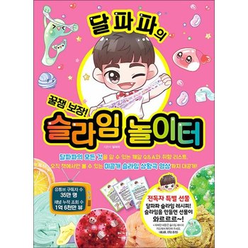 달파파의 슬라임 놀이터 - 꿀잼 보장! 구독자 35만 달파파와 함께 하는 재미있는 슬라임의 세계