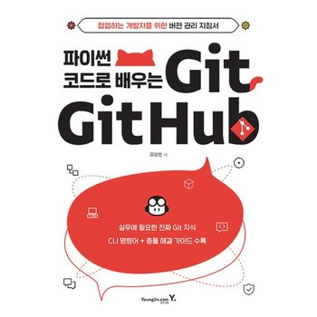 영진닷컴 파이썬 코드로 배우는 Git & Github