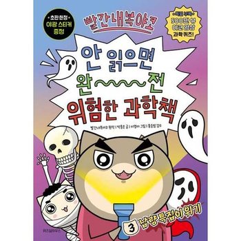 [위즈덤하우스] 빨간내복야코 안 읽으면 완전 위험한 과학책 3 납량 특집이 위기