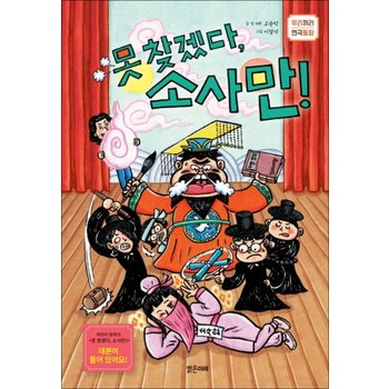 못찾겠다 소사만 (우리끼리 연극동화1)