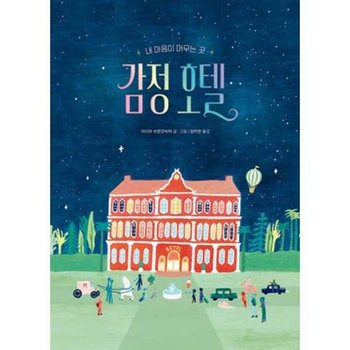 감정 호텔  - 양장본 Hardcover