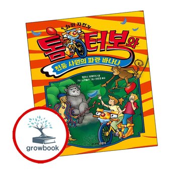 톰 터보와 천둥 사원의 파란 바나나 톰터보와천둥사원의파란바나나 책