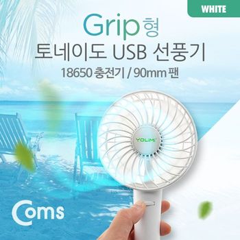 Coms BQ70SD22 USB 선풍기 (18650 충전)90mm White