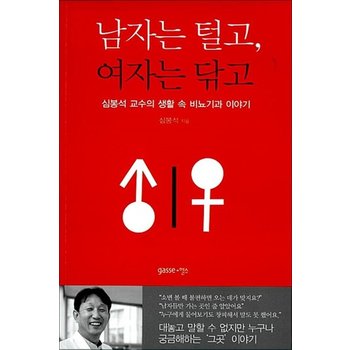 남자는 털고 여자는 닦고 - 심봉석 교수의 생활 속 비뇨기과 이야기