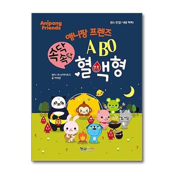 속닥속닥 ABO 혈액형 (애니팡 프렌즈)