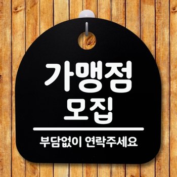 표지판 팻말 모집B 푯말 간판 안내판 S2-005-가맹점