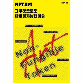 NFT Art : 그 무엇으로도 대체 불가능한 예술