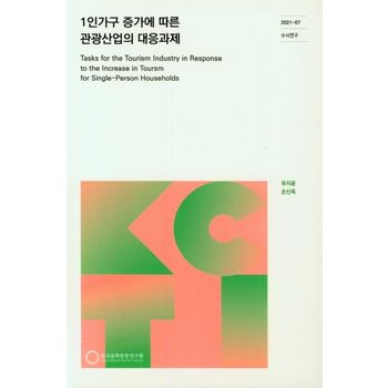 1인가구 증가에 따른 관광산업의 대응과제