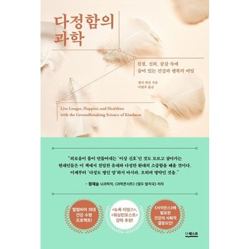다정함의 과학 - 친절 신뢰 공감 속에 숨어 있는 건강과 행복의 비밀
