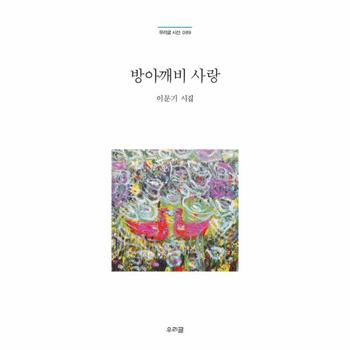 방아깨비 사랑 이문기 시집