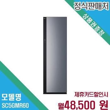 LG 5벌바지 스타일러 의무60개월 SC5GMR60.AKOR 60개월 61500