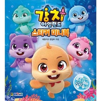 [한솔북스] 강치 아일랜드 스티커 미니북