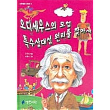 오디세우스의 모험 특수상대성 원리를 찾아서