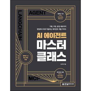 AI 에이전트 마스터 클래스 - 기획, 구현, 운영, 배포까지 현업에서 바로 적용하는 에이전트 개발 가이드