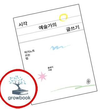 시각예술가의 글쓰기 작가노트 쓰는 법 시각예술가의글쓰기작가노트쓰는법 책