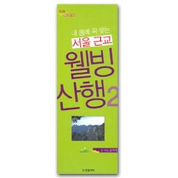 서울 근교 웰빙산행 2