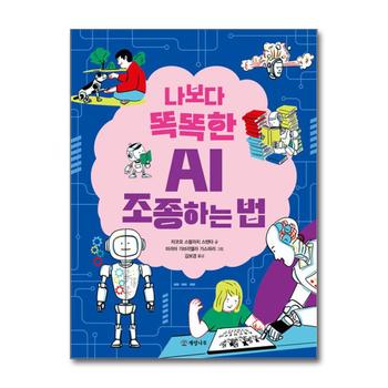 나보다 똑똑한 AI 조종하는 법