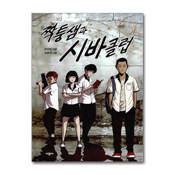 짝퉁샘과 시바클럽 (청소년 문학)