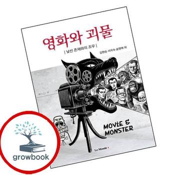 영화와 괴물 영화와괴물 책