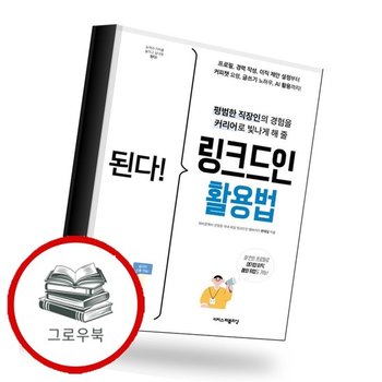 된다 링크드인 활용법 된다링크드인활용법 추천도서