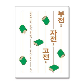 부전 자전 고전 - 아버지와 아들, 책으로 말을 걸다