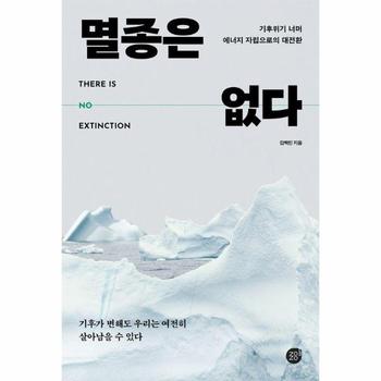 멸종은 없다 - 기후위기 너머 에너지 자립으로의 대전환