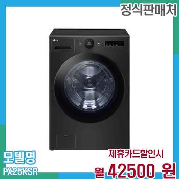 LG 드럼세탁기 트롬 오브제 25kg FX25KSR 60개월 55,500