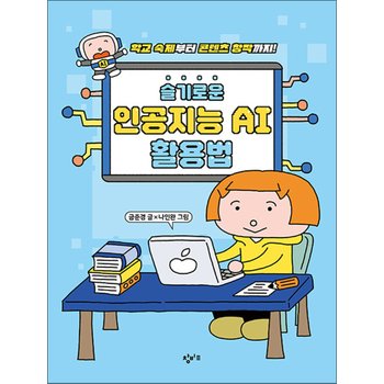 슬기로운 인공지능 AI 활용법 - 학교 숙제부터 콘텐츠 창작까지!
