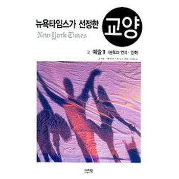 뉴욕타임스가 선정한 교양 2(예술 2)
