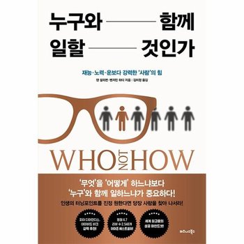 누구와 함께 일할 것인가 - 재능노력운보다 강력한 사람의 힘