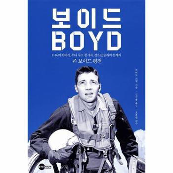 보이드 BOYD : F-16의 아버지, 우다 루프 창시자, 걸프전 승리의 설계자 - KODEF 안보총서 120
