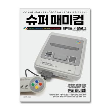 슈퍼 패미컴 퍼펙트 카탈로그