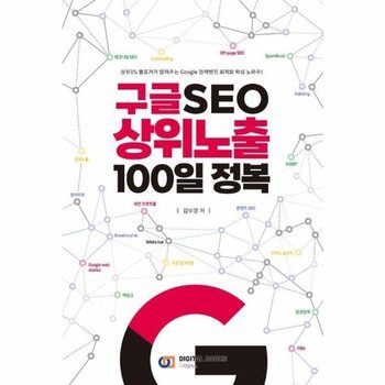 <b>구글</b> SEO <b>상위</b><b>노출</b> 100일 정복