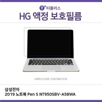 E.삼성 2019 노트북 Pen S NT950SBV-A58WA 고광택필름 액정보호필름 고광택 HG LCD