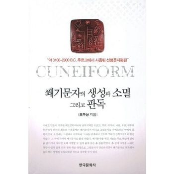 쐐기문자의 생성과 소멸 그리고 판독