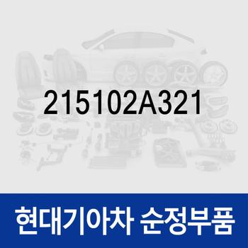 엔진오일팬 (215102A321)  올뉴 카렌스, 더뉴 카렌스, 올뉴 i30, 더뉴 i30, K3, 더뉴 K3, 올뉴 쏘울, 더뉴 쏘울, LF쏘나타, 올뉴 투싼TL, K5, 더뉴 K5, 더 SUV 스포티지, i40, 더뉴 i40, 아반떼AD, 스토닉, 올뉴 프라이드, 더뉴 프라이드, 코나, 엑센트, 아반떼MD, 쏘