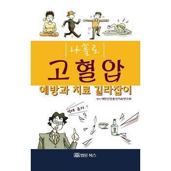 나홀로 고혈압 예방과 치료 길라잡이