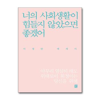 너의 사회 생활이 힘들지 않았으면 좋겠어