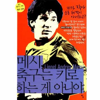 메시 축구는 키로 하는 게 아니야-03(내가 꿈꾸는 사람 축구 선수)