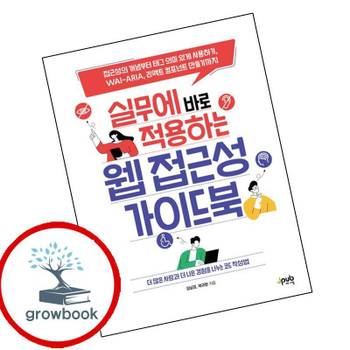 실무에 바로 적용하는 웹 접근성 가이드북 실무에바로적용하는웹접근성가이드북 책