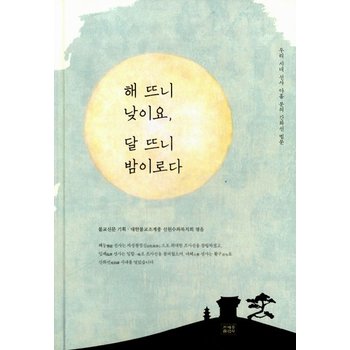 해 뜨니 낮이요 달 뜨니 밤이로다