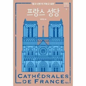 알고 나면 더 가보고 싶은 프랑스 성당 - 크리에이터 이주현의 성당 순례 1