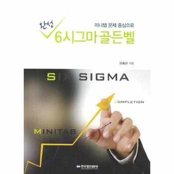 한국생산성본부(주) 6시그마 골든벨(완성)미니탭 문제 중심으로