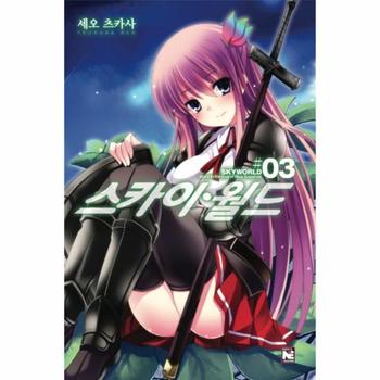 노블엔진(영상출판미디어) 스카이 월드(3)